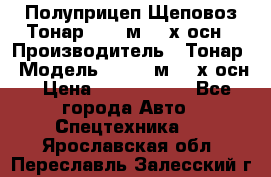 Полуприцеп Щеповоз Тонар 82,6 м3 4-х осн › Производитель ­ Тонар › Модель ­ 82,6 м3 4-х осн › Цена ­ 3 190 000 - Все города Авто » Спецтехника   . Ярославская обл.,Переславль-Залесский г.